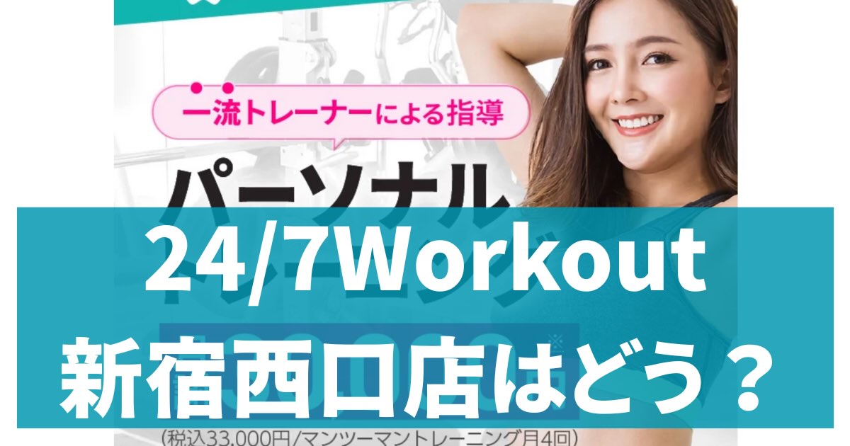 24/7Workout新宿西口店アイキャッチ