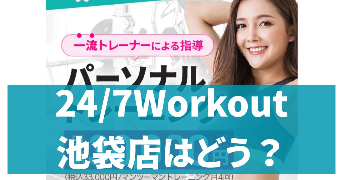 24/7Workout池袋店アイキャッチ