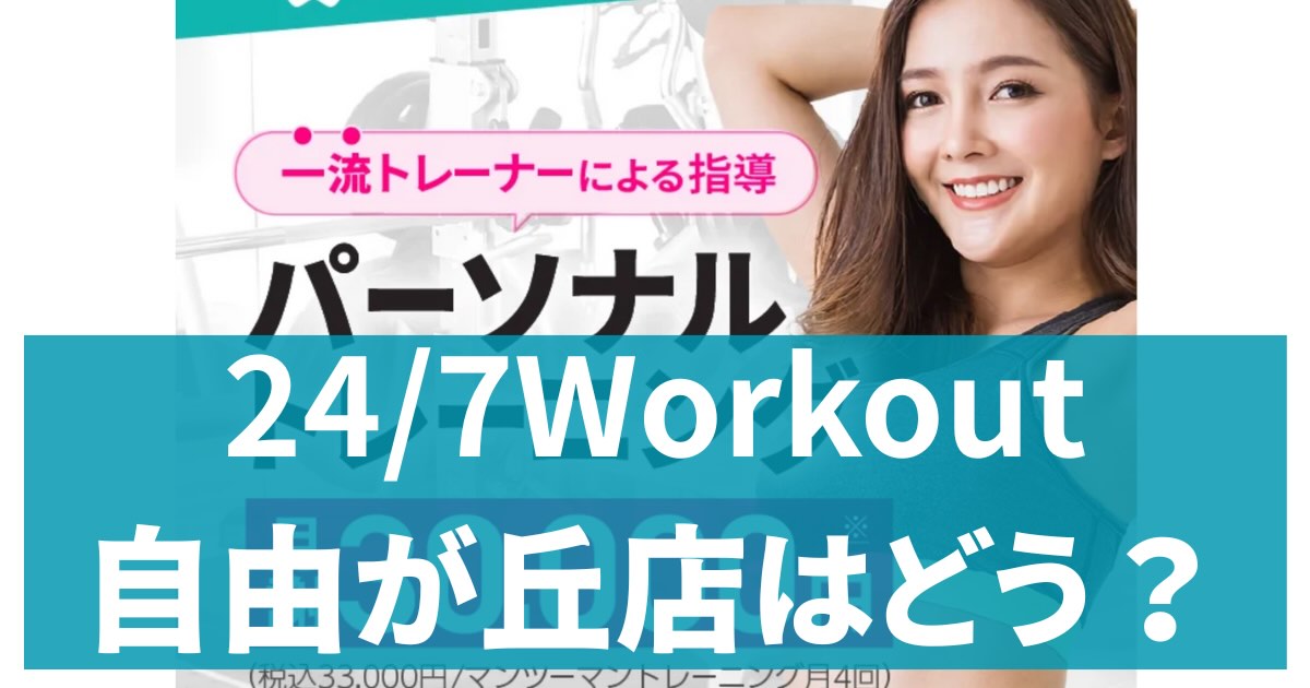 24/7Workout自由が丘店アイキャッチ