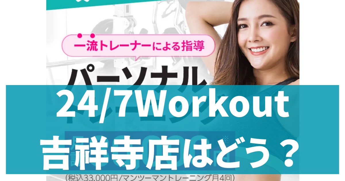 24/7Workout吉祥寺店アイキャッチ