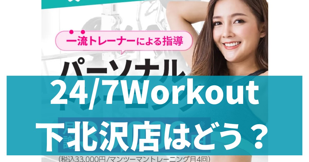 24/7Workout下北沢店アイキャッチ