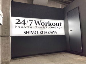 24/7Workout下北沢店入り口
