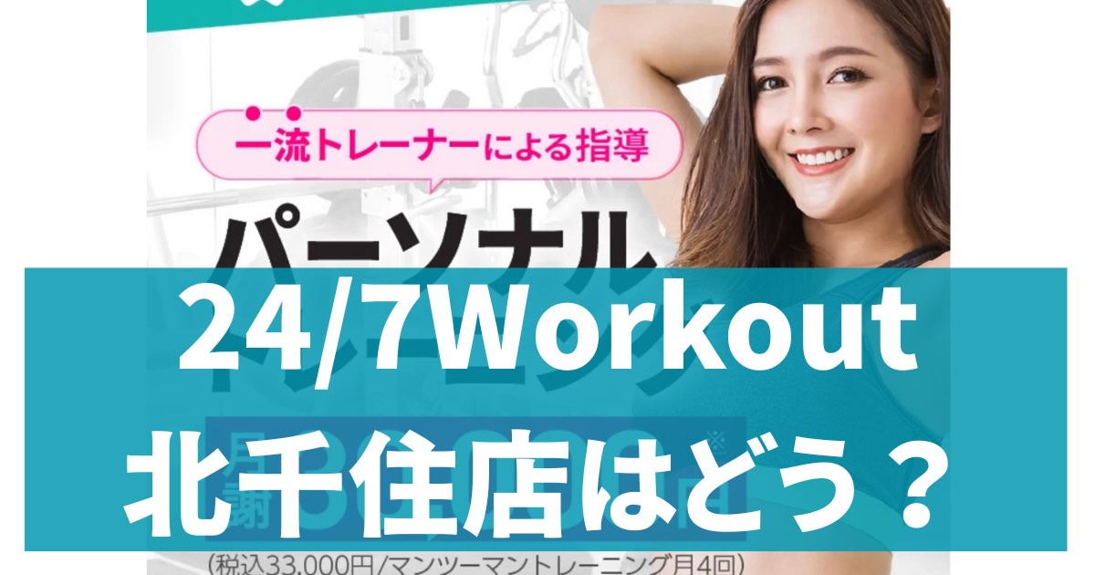 24/7Workout北千住店アイキャッチ