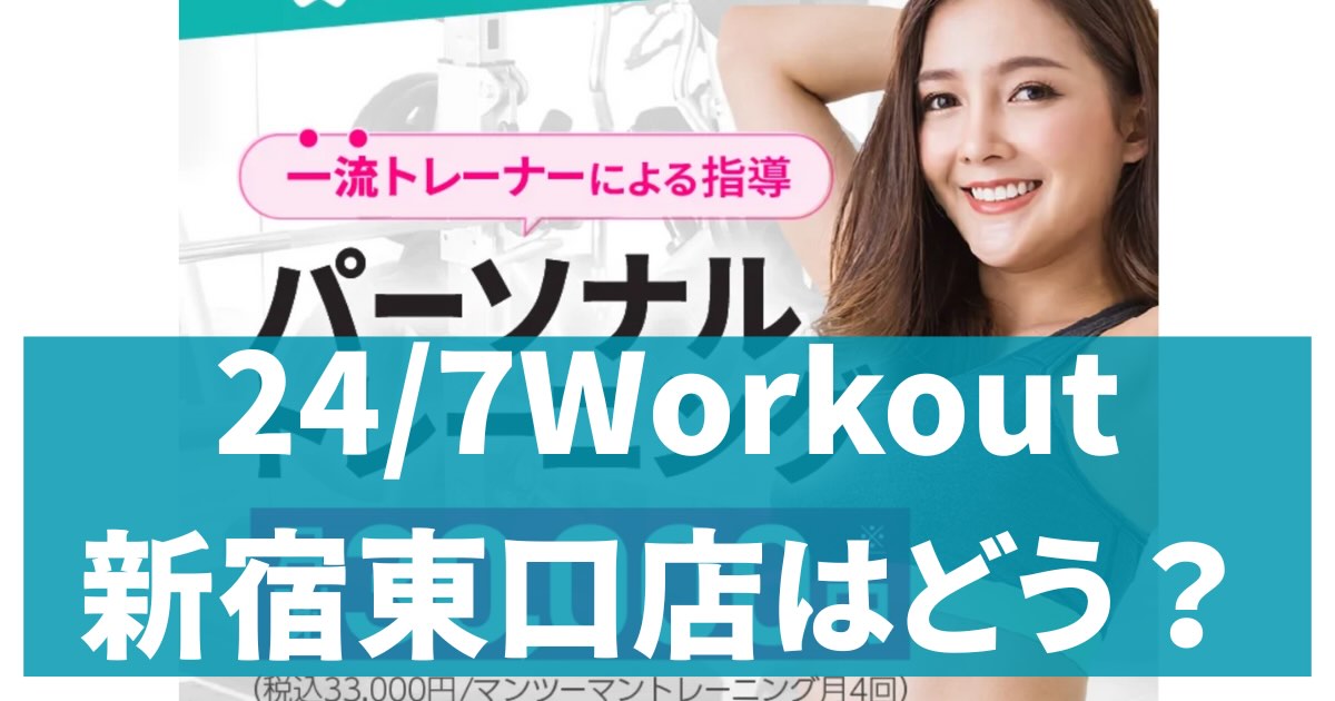 24/7Workout新宿東口店アイキャッチ