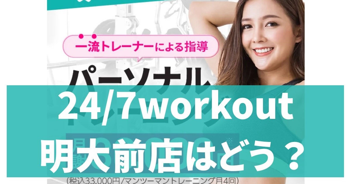 24/7Workout明大前店アイキャッチ
