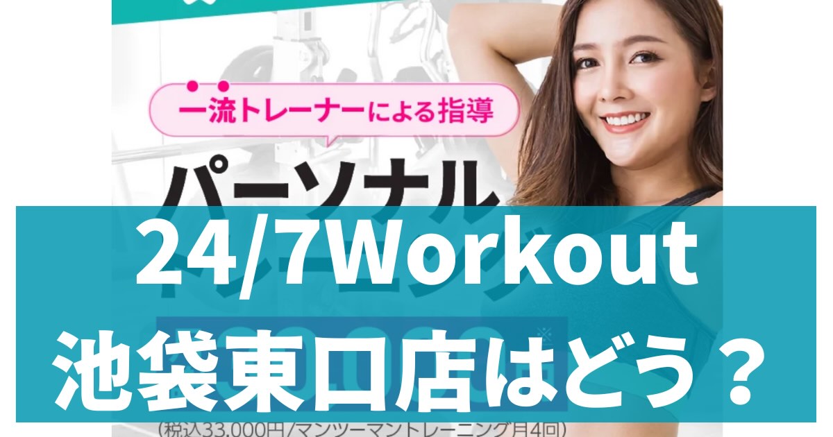 24/7Workout池袋東口店アイキャッチ