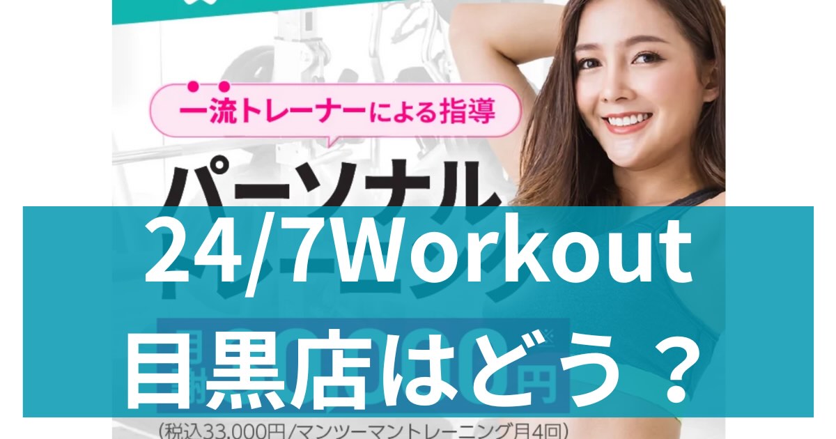 24/7Workout目黒店アイキャッチ