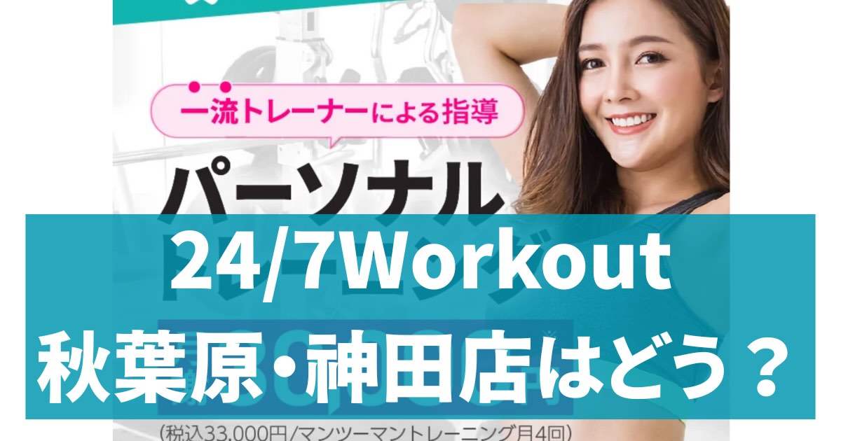 24/7Workout秋葉原神田店アイキャッチ